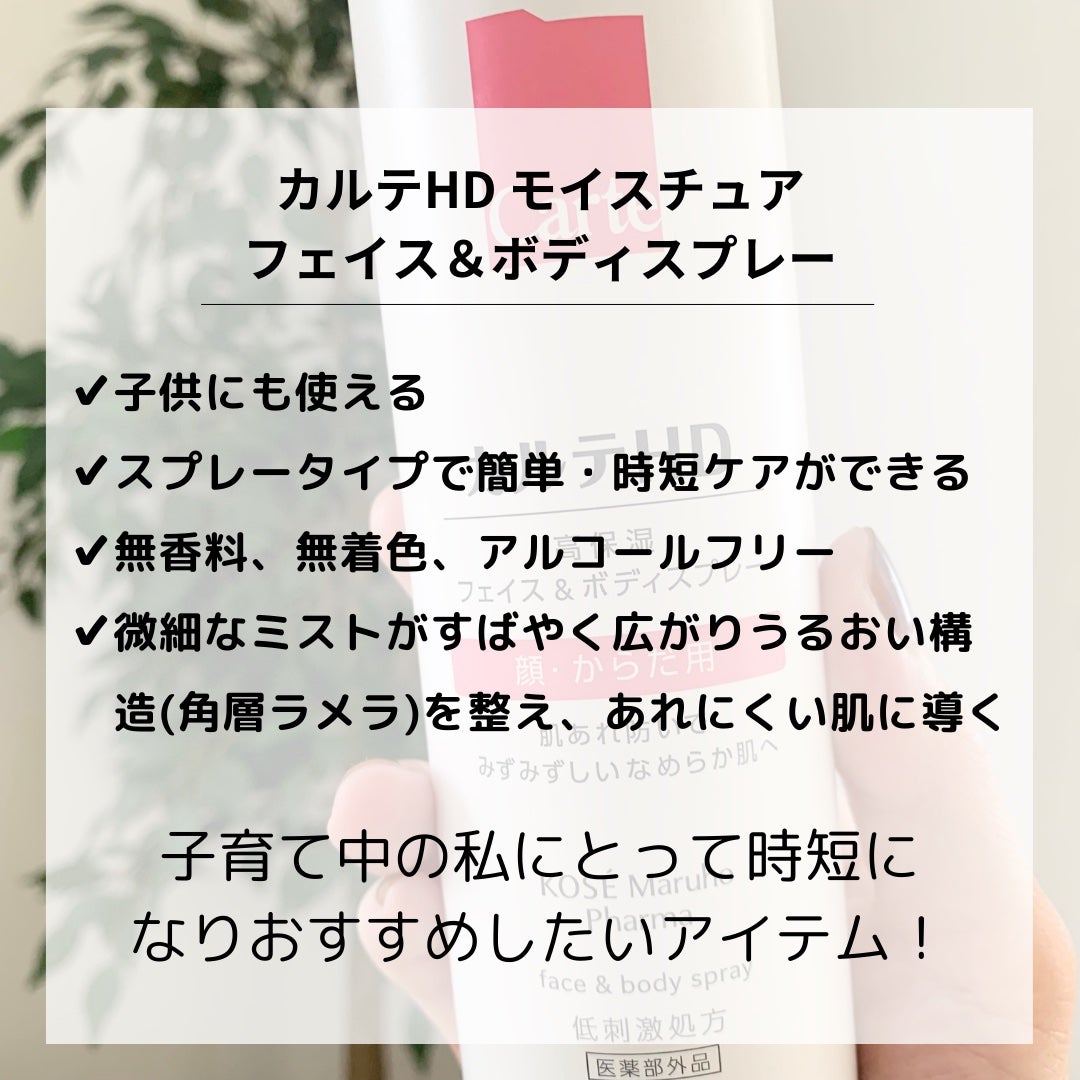 カルテHD モイスチュア フェイス&ボディスプレー/カルテHD/ミスト状化粧水を使ったクチコミ(2枚目)