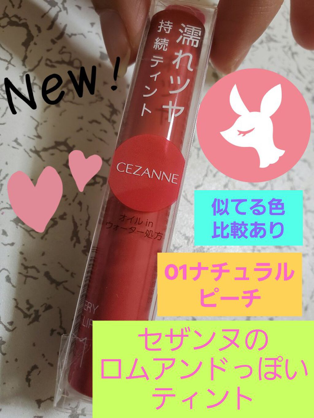 ウォータリーティントリップ/CEZANNE/リップティントを使ったクチコミ(1枚目)