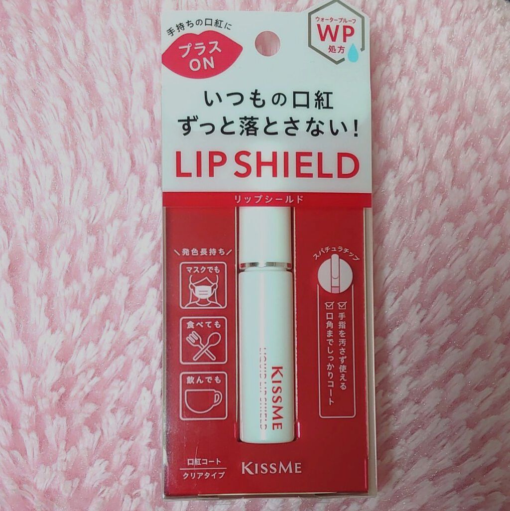リキッドリップシールド/キスミー/リップオイルを使ったクチコミ（2枚目）