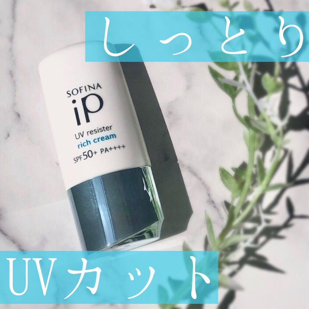 SOFINA iP UV レジスト リッチクリーム/SOFINA iP/日焼け止め・UVケアを使ったクチコミ(1枚目)