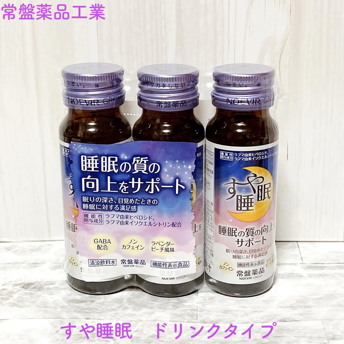 すや睡眠　ドリンクタイプ 3本パック（50ml×3本）/常盤薬品/美容ドリンクを使ったクチコミ（1枚目）
