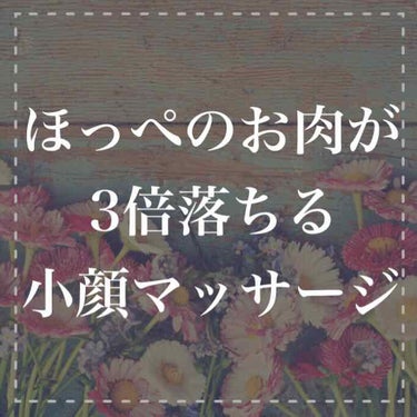 しゅり@小顔専門トレーナー on LIPS 「笑ったときに頬肉がこんもり盛り上がって笑顔がぎこちなくなってい..」（1枚目）