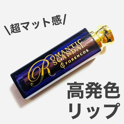 ロマンチック スキャンダル リップスティック /フォレンコス/口紅を使ったクチコミ(1枚目)