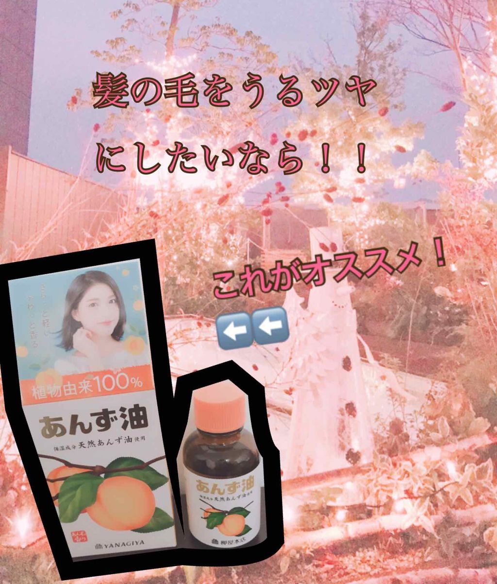 柳屋　あんず油/柳屋あんず油/ヘアオイルを使ったクチコミ（1枚目）