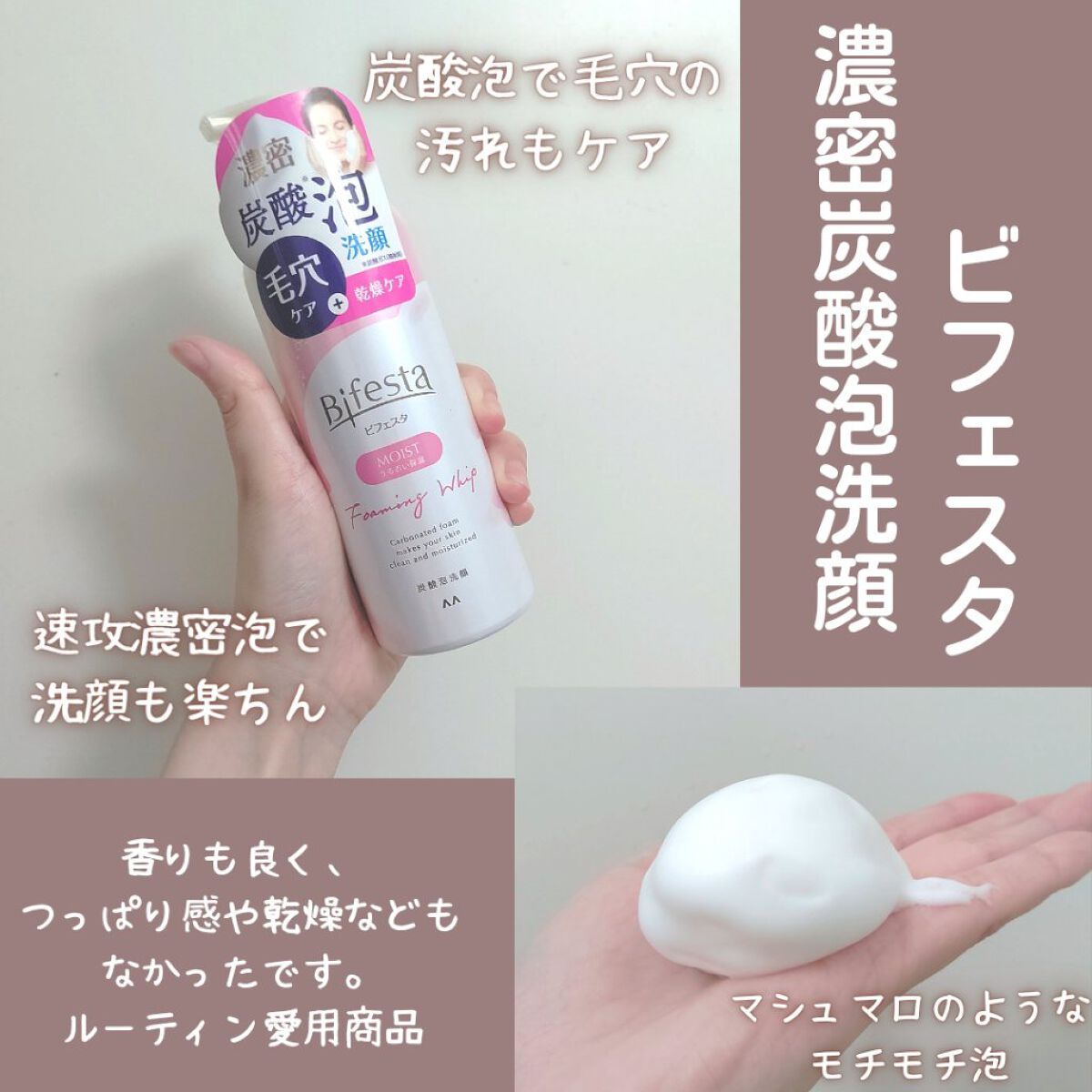 泡洗顔 セラムモイスト/ビフェスタ/泡洗顔を使ったクチコミ（1枚目）