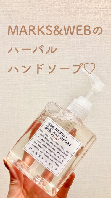 ハーバルハンドソープ リラックス 本体 250ml/MARKS&WEB/ハンドソープを使ったクチコミ（1枚目）