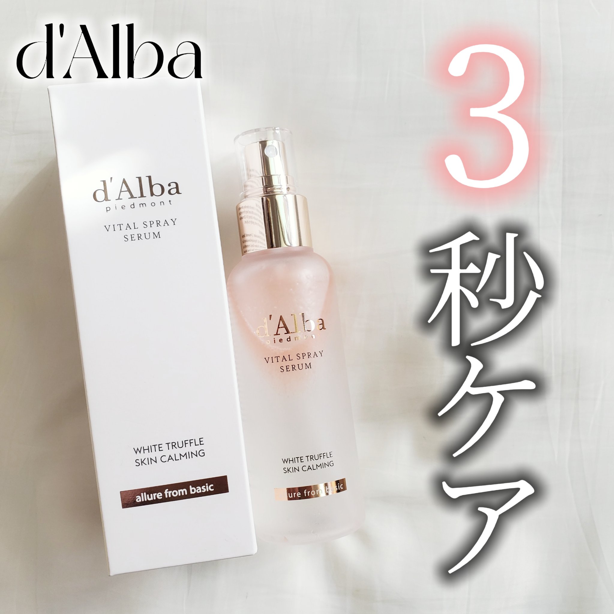 ダルバ ホワイトトリュフバイタルスプレーセラム/ダルバ/ミスト状化粧水を使ったクチコミ（1枚目）