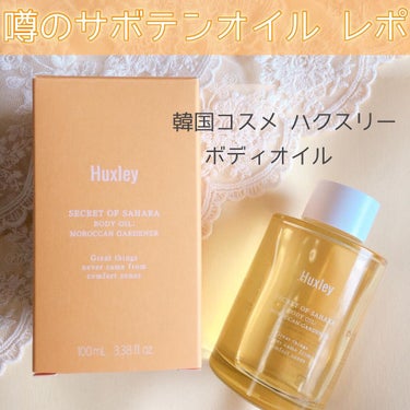 Huxley ボディオイル； モロッカンガーデナーのクチコミ「
田中みな実さん愛用オイル🌵🌵

#ハクスリー (@huxley_japan )
#ボディオイ.....」（1枚目）