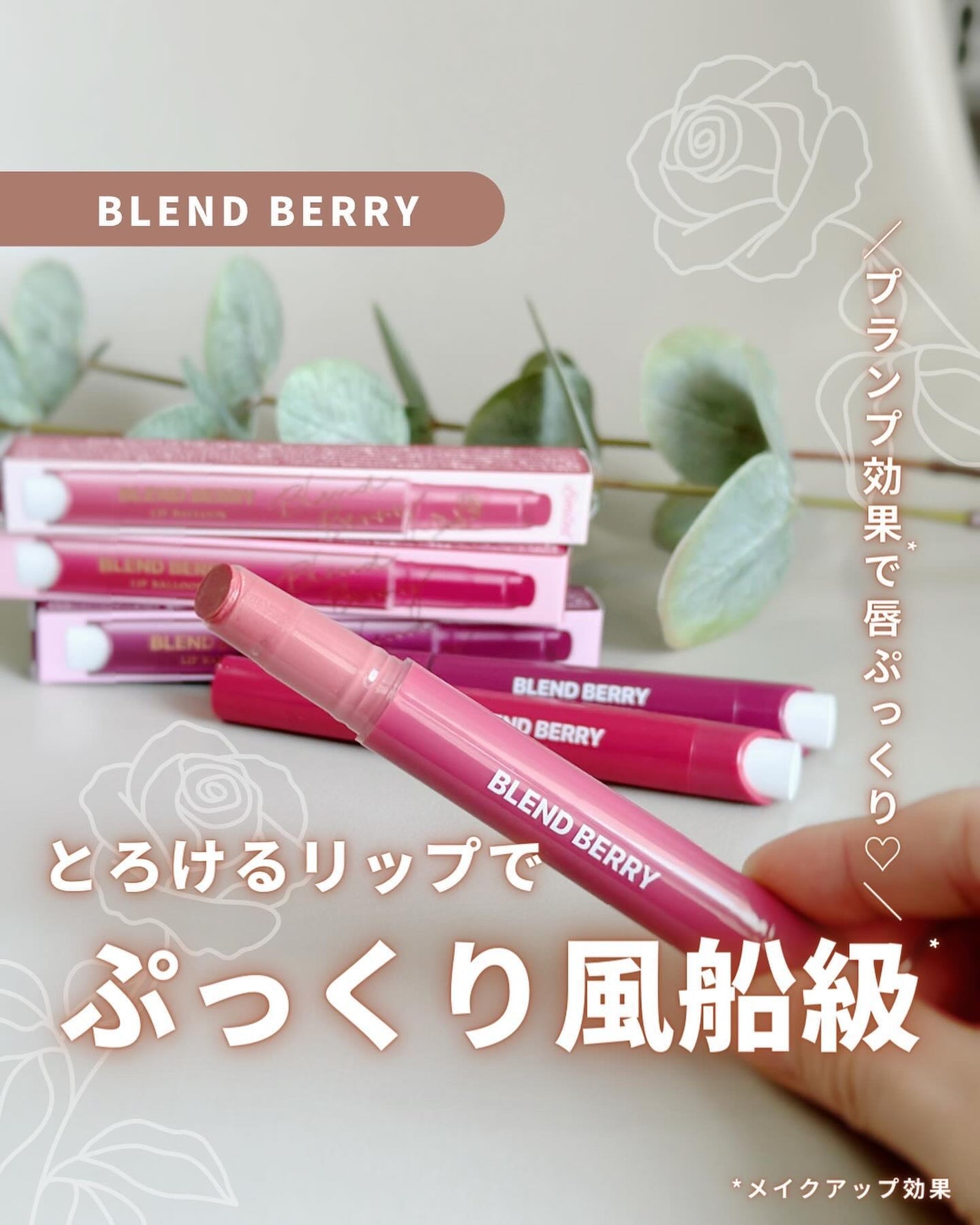 ブレンドベリー リップバルーン/BLEND BERRY/口紅を使ったクチコミ(1枚目)