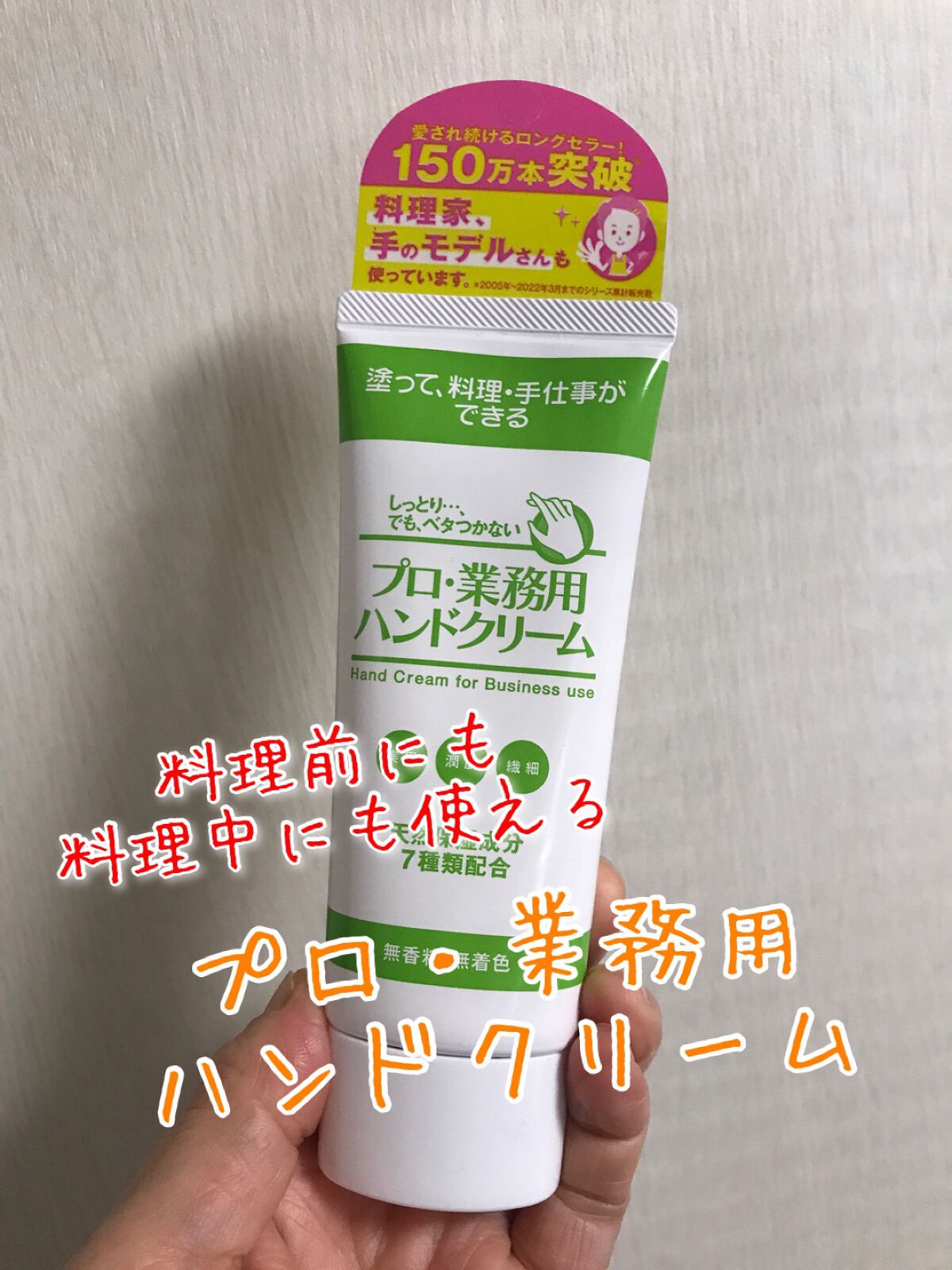 プロ・業務用 ハンドクリーム 無香料/プロ・業務用/ハンドクリームを使ったクチコミ(1枚目)