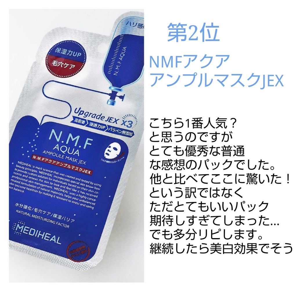N.M.FアクアアンプルマスクJEX/MEDIHEAL/シートマスク・パックを使ったクチコミ(3枚目)