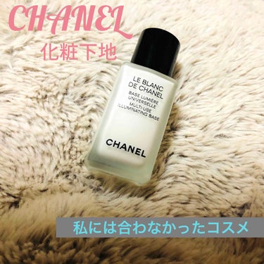 🌺CHANELメークアップベース
CHANELブラン ドゥ シャネル N！
化粧下地を探してる時に、
同じ地黒の友達に勧められて購入したやつ！

コロンっと小さめの容器で
見てるだけで可愛い😍

白い乳