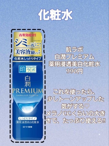 白潤プレミアム薬用浸透美白化粧水/肌ラボ/化粧水を使ったクチコミ（2枚目）