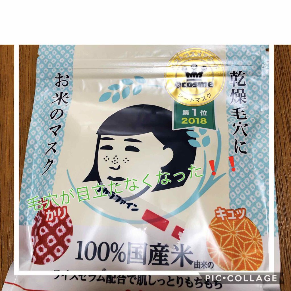 お米のマスク/毛穴撫子/シートマスク・パックを使ったクチコミ（1枚目）