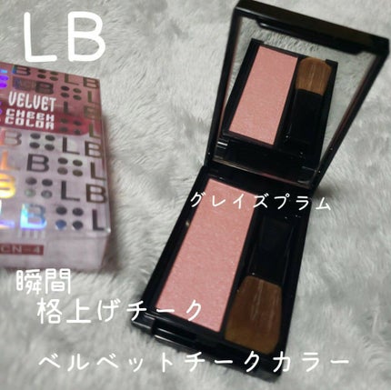 ベルベットチークカラーN/LB/パウダーチークを使ったクチコミ(1枚目)