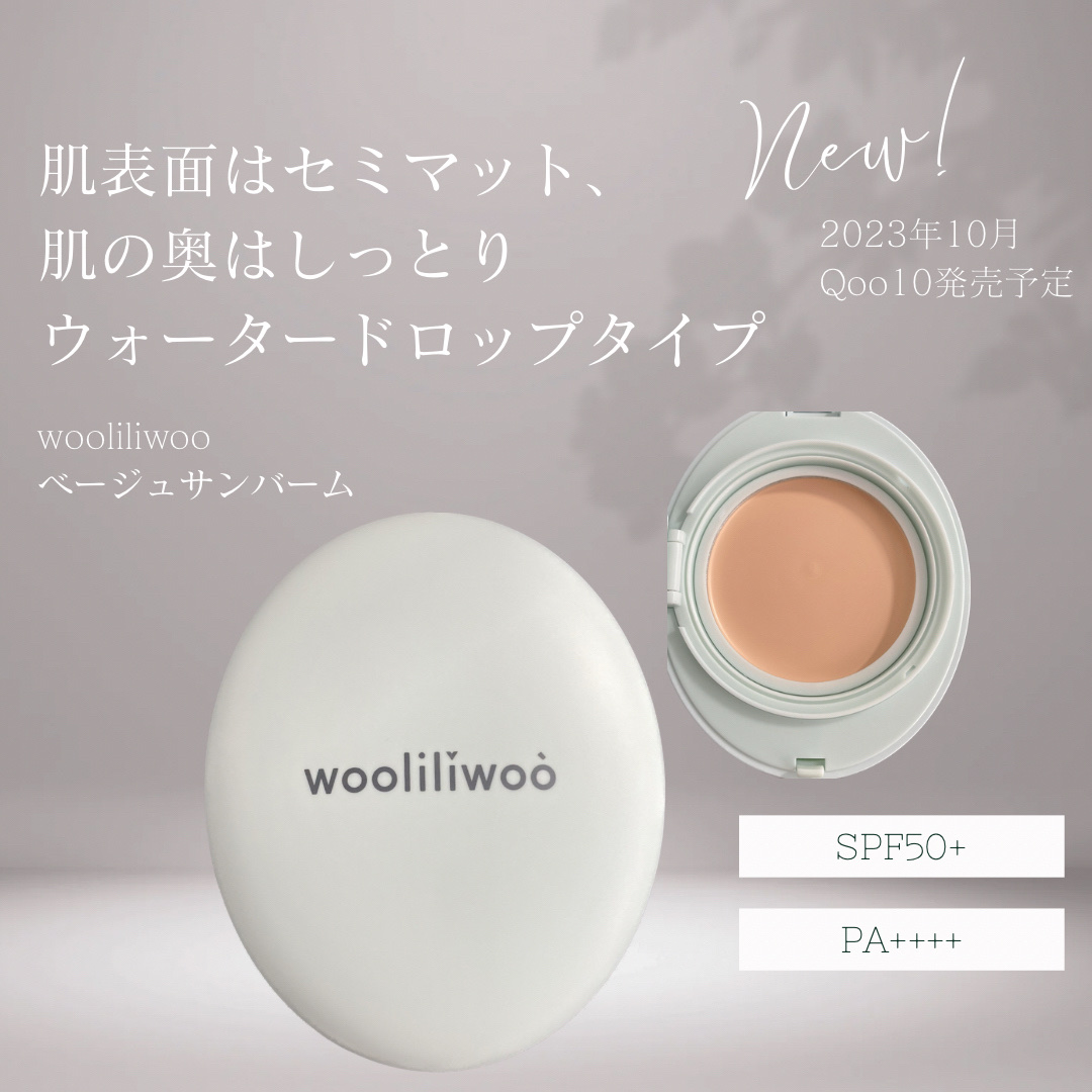 ベージュサンバーム/wooliliwoo/化粧下地を使ったクチコミ（2枚目）