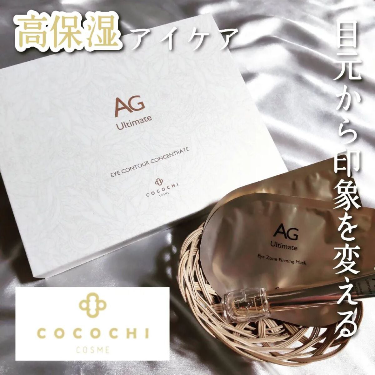 ココチ アイケアセット/cocochi cosme/スキンケアキットを使ったクチコミ(1枚目)