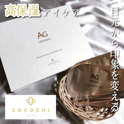 ココチ アイケアセット/cocochi cosme/スキンケアキットを使ったクチコミ(1枚目)