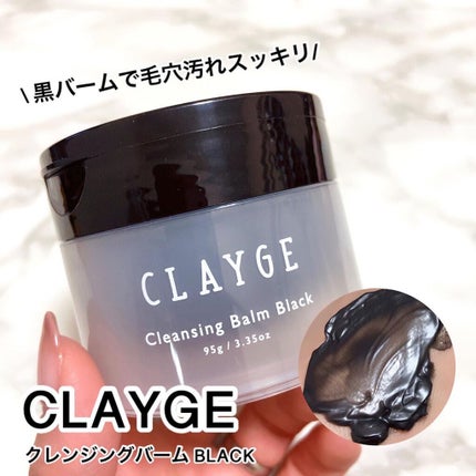 クレンジングバーム ブラック/CLAYGE/クレンジングバームを使ったクチコミ(1枚目)