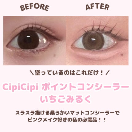 シピシピ ポイントコンシーラー/CipiCipi/ペンシルコンシーラーを使ったクチコミ(2枚目)