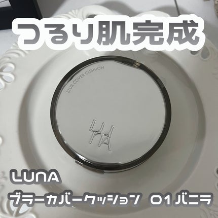 ブラーカバークッション/LUNA/クッションファンデーションを使ったクチコミ(1枚目)