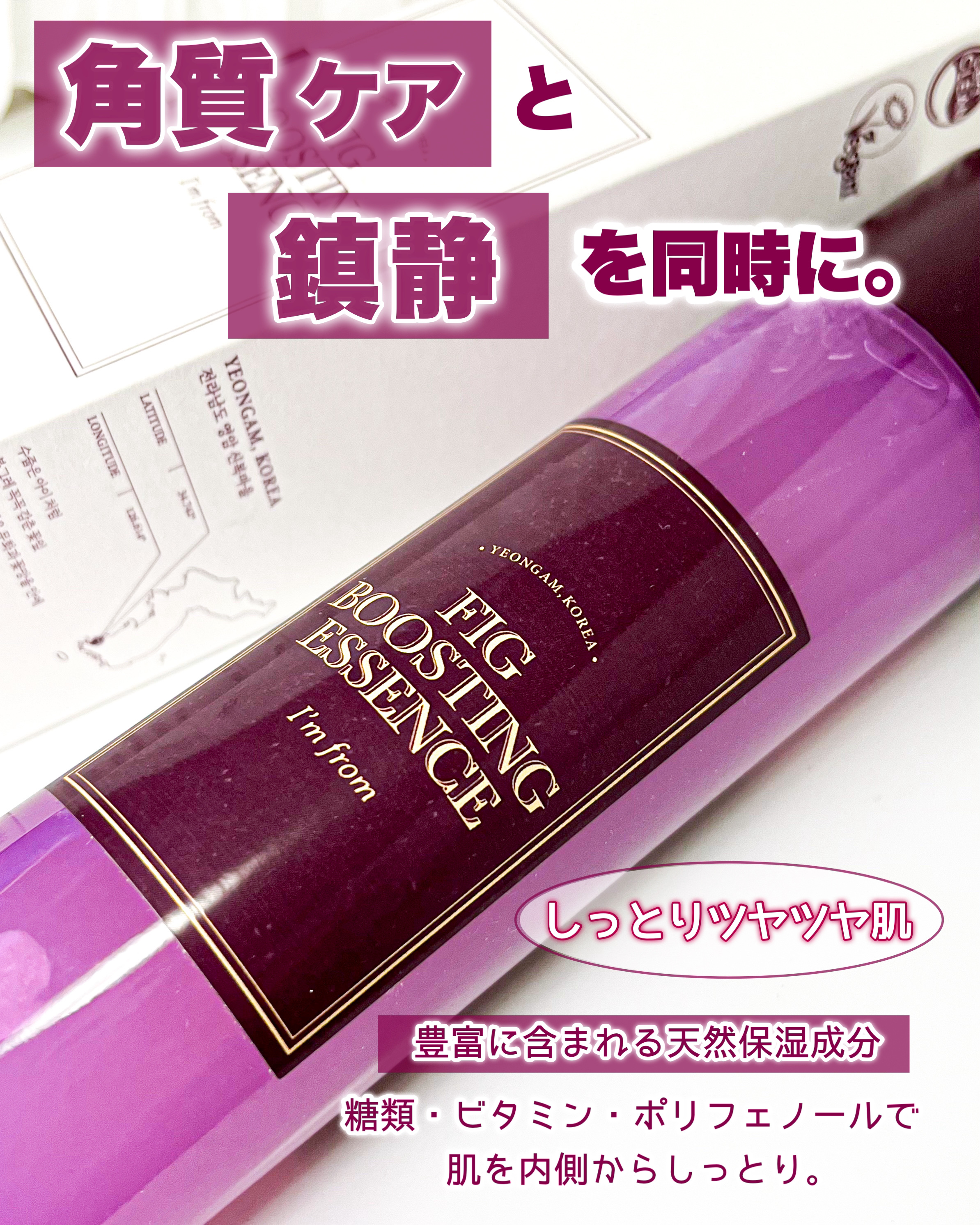 フィグブースティングエッセンス/I'm from/化粧水を使ったクチコミ（1枚目）