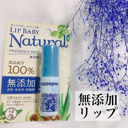リップベビーナチュラル 無香料/メンソレータム/リップクリームを使ったクチコミ(1枚目)