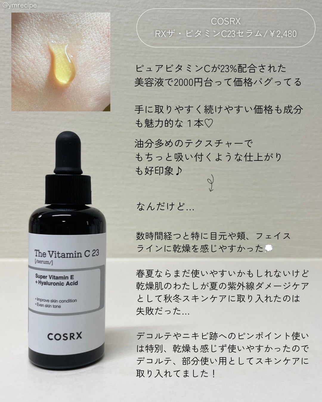 RXザ・ビタミンC23セラム/COSRX/美容液を使ったクチコミ(4枚目)
