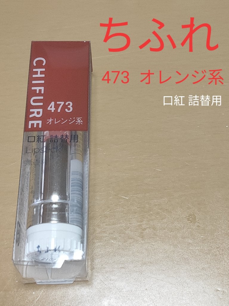 口紅(詰替用)/ちふれ/口紅を使ったクチコミ(1枚目)