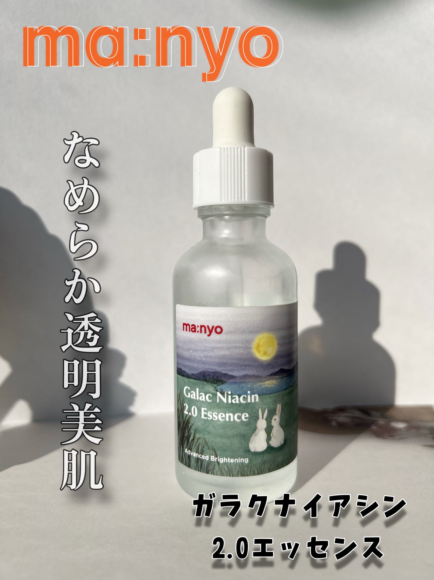 ガラクナイアシン2.0エッセンス/manyo/美容液を使ったクチコミ(1枚目)