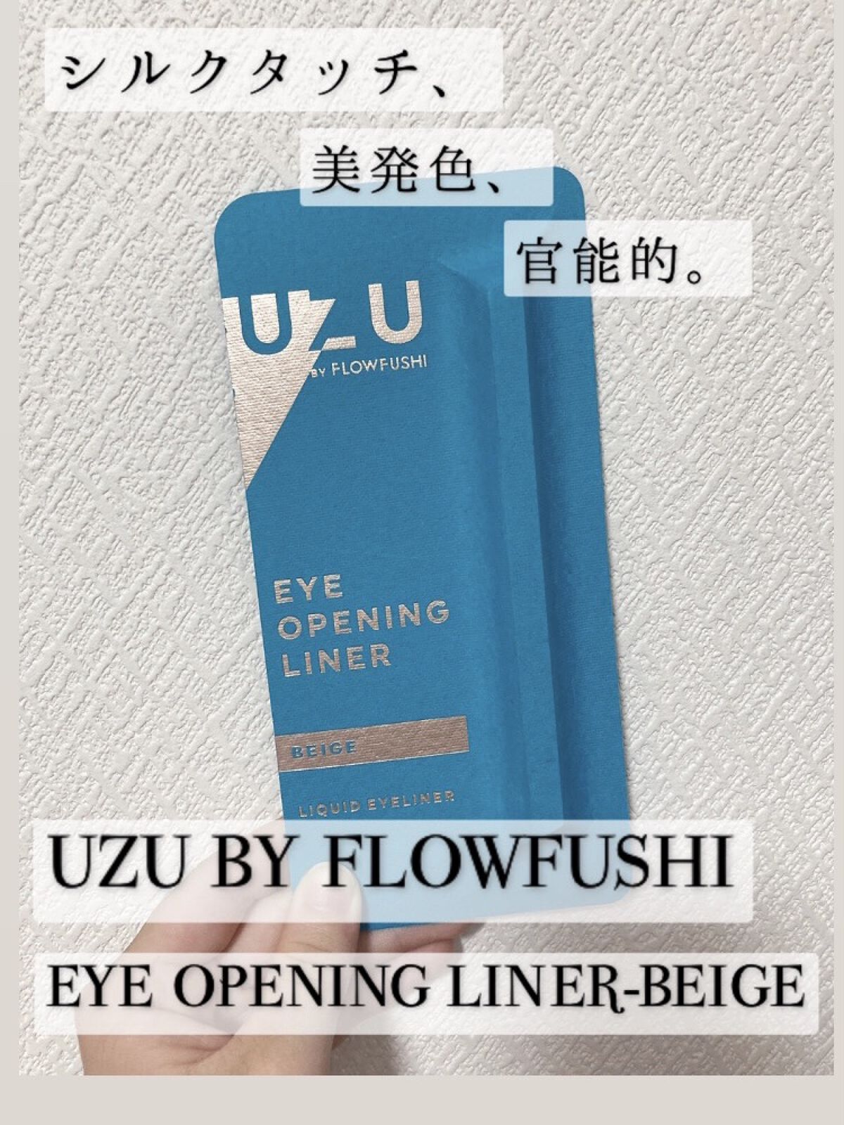 EYE OPENING LINER BEIGE/UZU BY FLOWFUSHI/リキッドアイライナーを使ったクチコミ（1枚目）