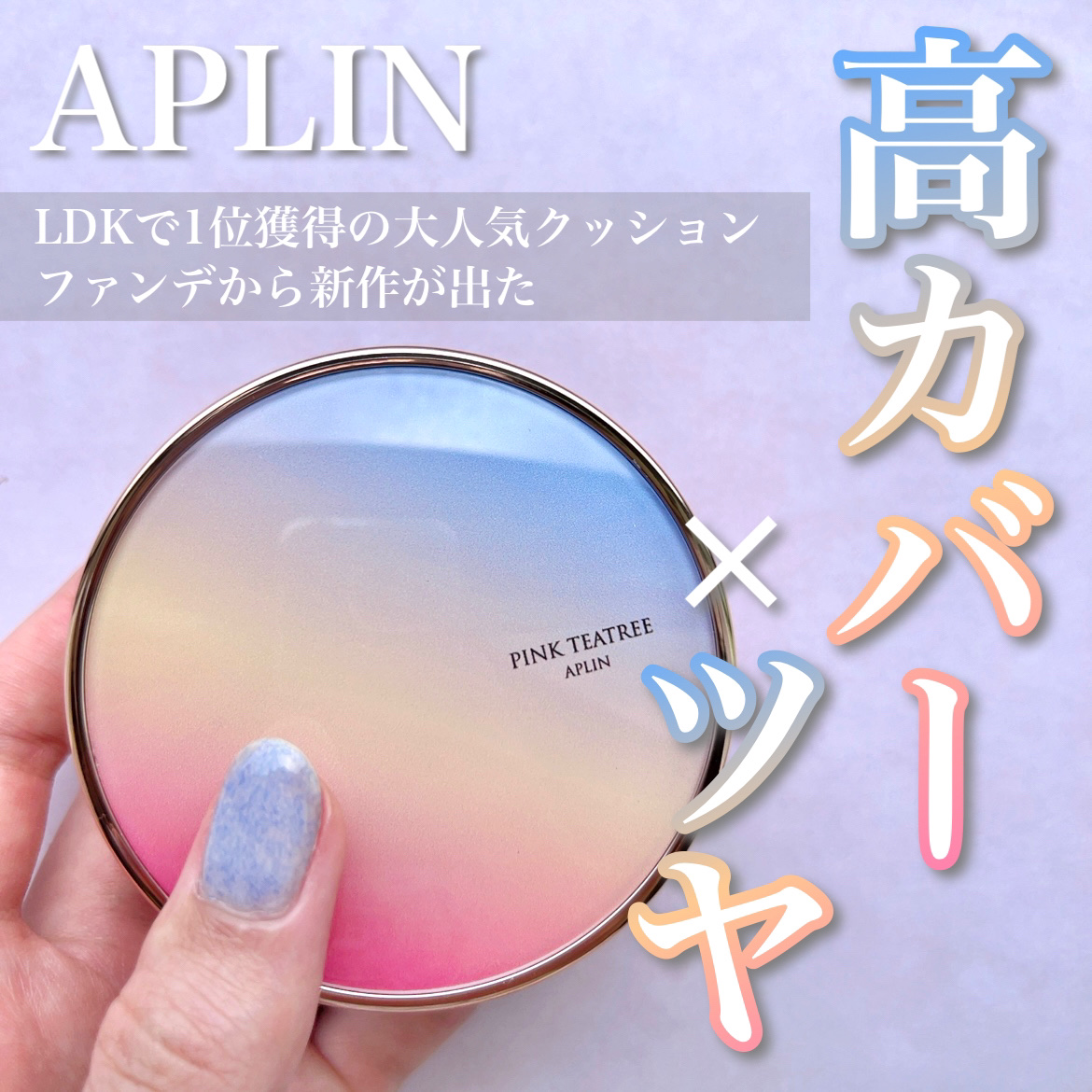 \ 完璧な肌にしたい！ツヤ肌にもしたい✨ /

【APLIN    ピンクティーツリーカバーアップグロウクッション    17号 フローラルベージュ】

あのLDKで1位を受賞しているAPLINのクッションファンデご存知ですか？？
私も以前