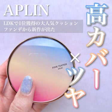 \ 完璧な肌にしたい！ツヤ肌にもしたい✨ /

【APLIN    ピンクティーツリーカバーアップグロウクッション    17号 フローラルベージュ】

あのLDKで1位を受賞しているAPLINのクッシ