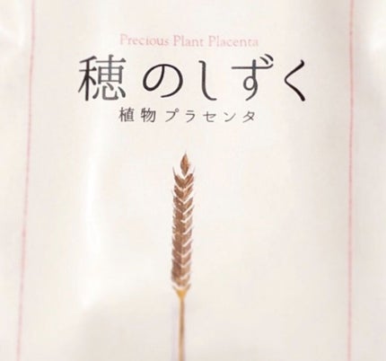 穂のしずく/Pivoine online shop/健康サプリメントを使ったクチコミ(1枚目)