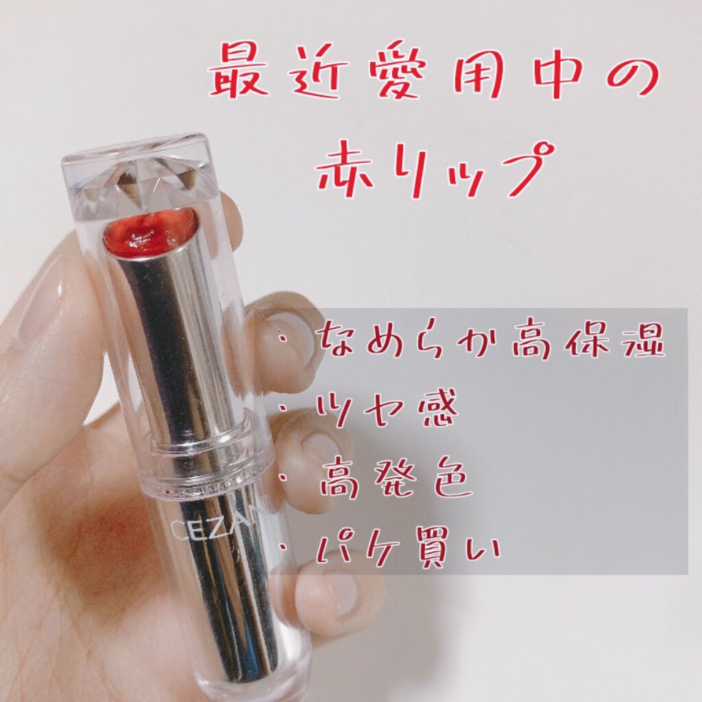 ラスティンググロスリップ/CEZANNE/口紅を使ったクチコミ（1枚目）