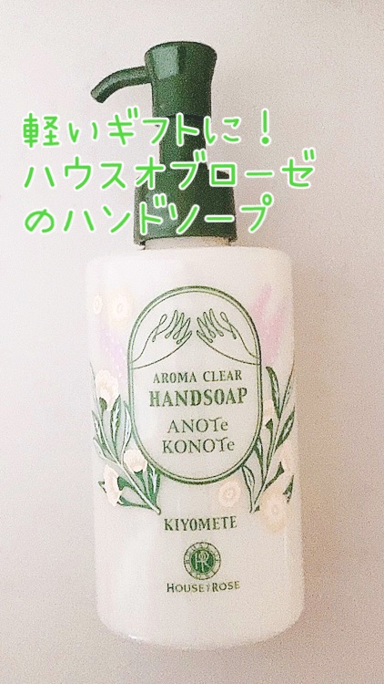 ハウス オブ ローゼ アロマクリア ハンドソープのクチコミ「軽めのギフトにおすすめ◎
さっぱりハンドソープ！

ハウスオブローゼ
アロマクリア　ハンドソー.....」（1枚目）