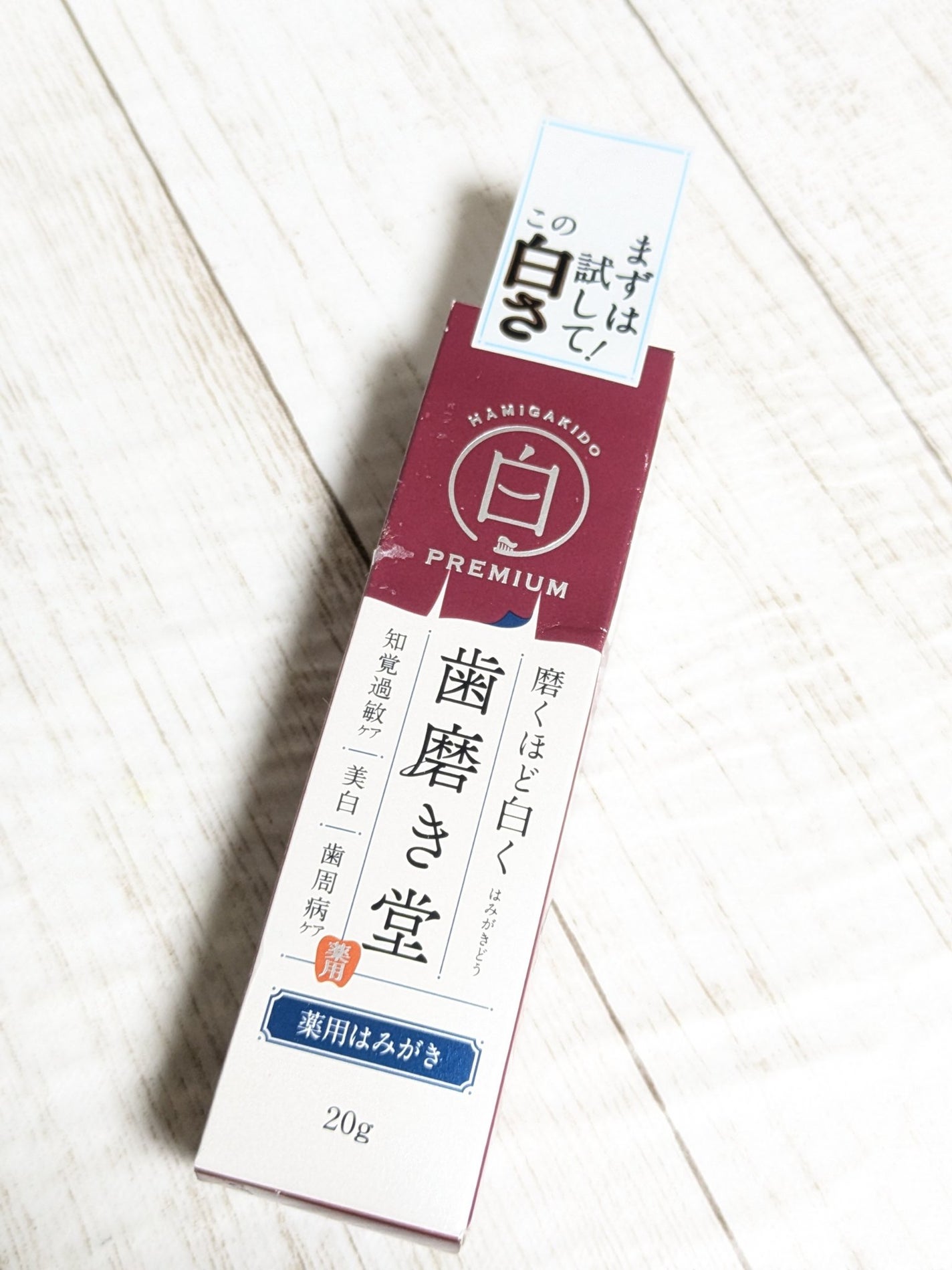歯磨き堂 薬用ホワイトニングペースト プレミアム/歯磨き堂/歯磨き粉を使ったクチコミ(3枚目)