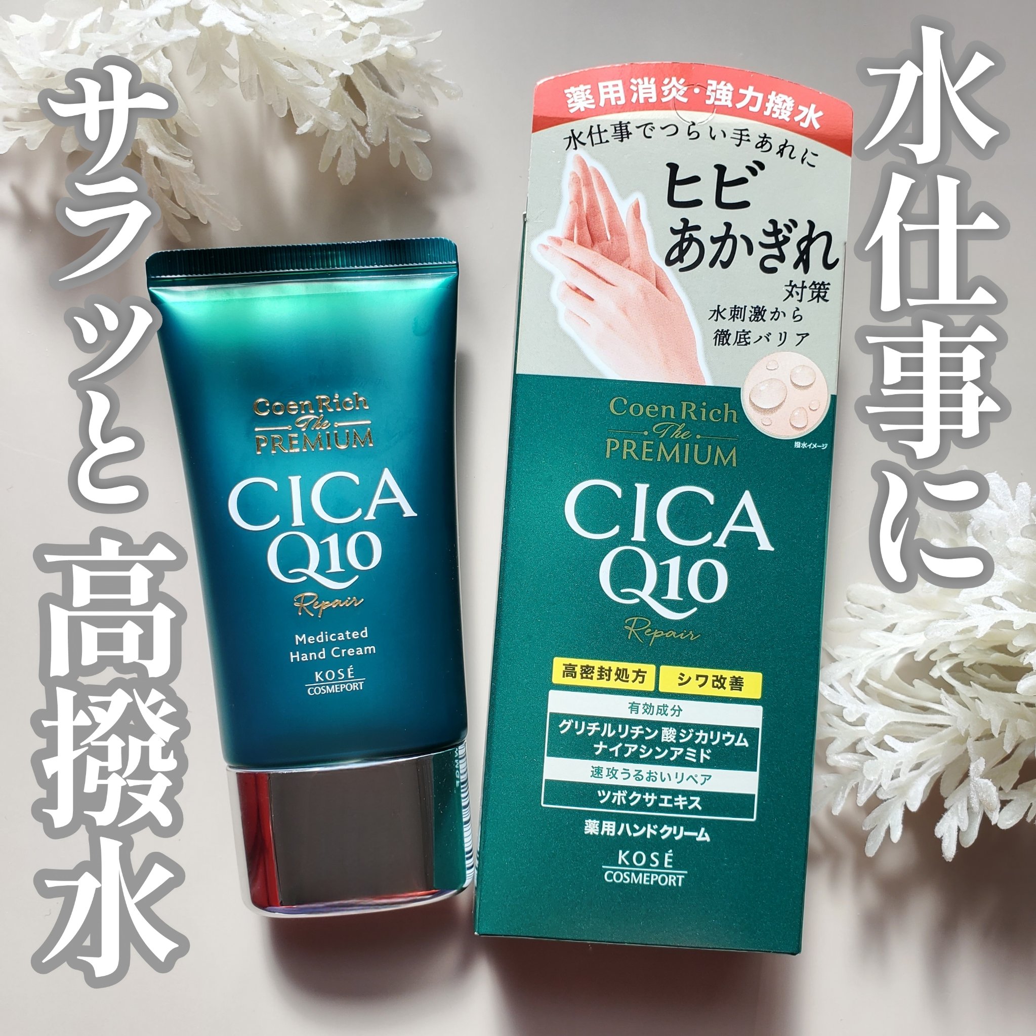 コエンリッチ　ザ　プレミアム  薬用CICAリペア　ハンドクリーム　N 【医薬部外品】/コエンリッチQ10/ハンドクリームを使ったクチコミ（1枚目）