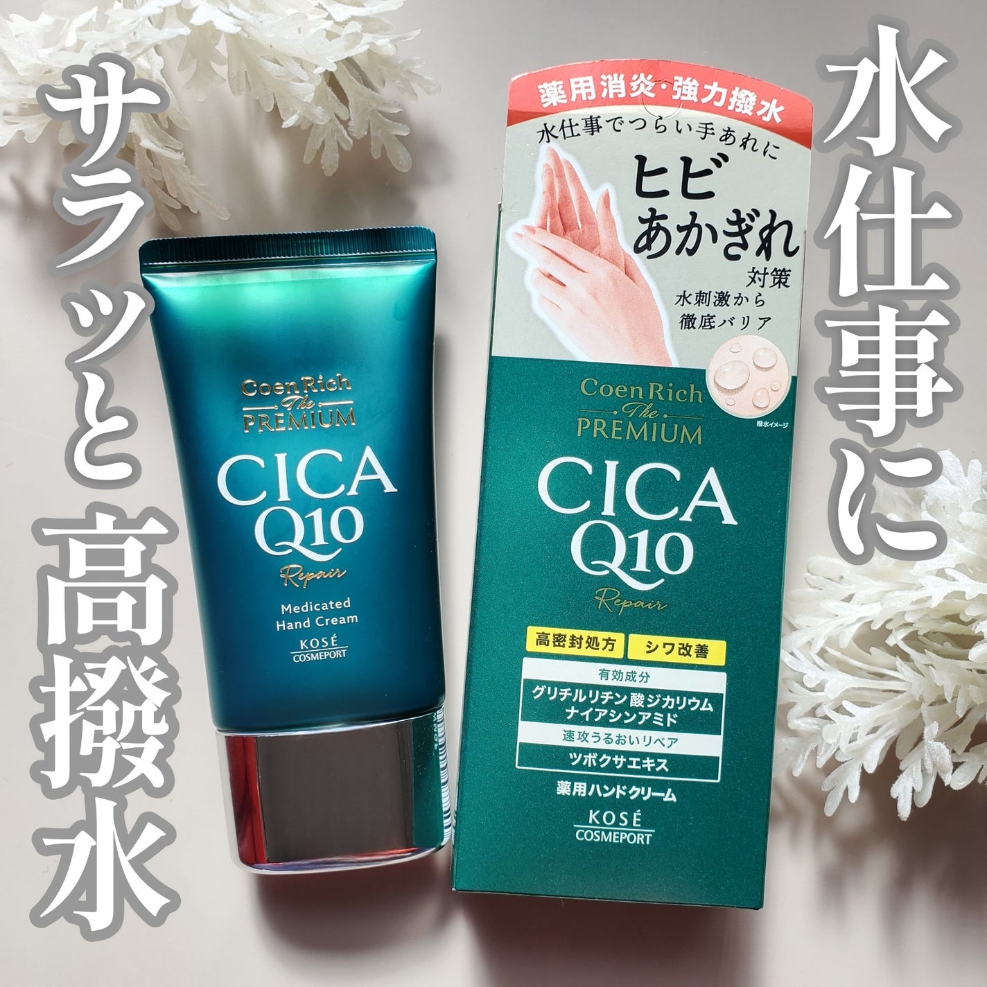 コエンリッチ ザ プレミアム 薬用CICAリペア ハンドクリーム N 【医薬部外品】/コエンリッチQ10/ハンドクリームを使ったクチコミ(1枚目)