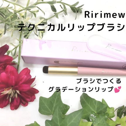 テクニカルリップブラシ/Ririmew/メイクブラシを使ったクチコミ(1枚目)