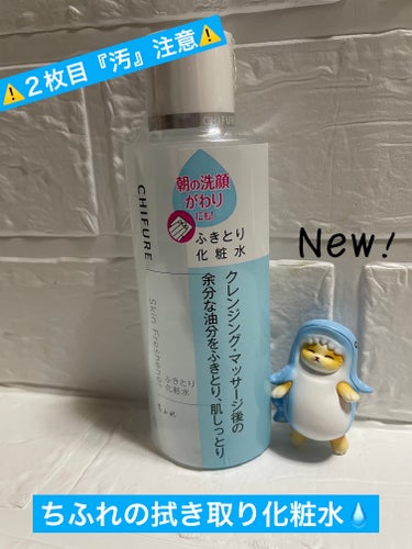 ちふれ ふきとり化粧水のクチコミ「　　　【己の汚さにひたすらショックっす😨】



　　　　　　⚠️２枚目汚れあり⚠️

　　　.....」（1枚目）