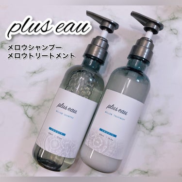 メロウシャンプー/メロウトリートメント/plus eau/シャンプー・コンディショナーを使ったクチコミ（1枚目）