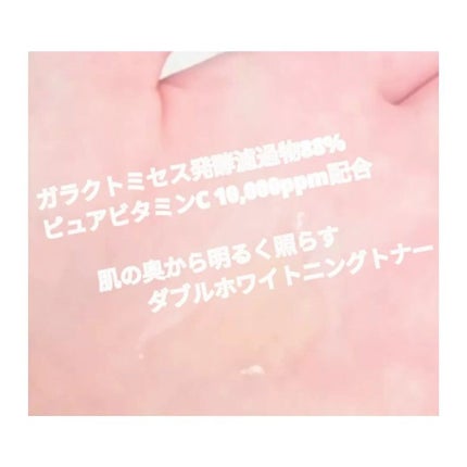 ガラクトミセスピュアビタミンCグロートナー/SOME BY MI/化粧水を使ったクチコミ(5枚目)