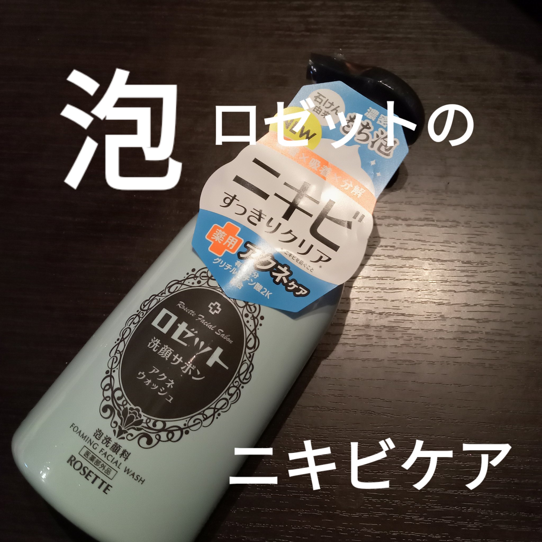 ロゼット洗顔サボン アクネウォッシュ【医薬部外品】[泡洗顔料]/ロゼット/泡洗顔を使ったクチコミ（1枚目）