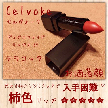 ディグニファイド リップス/Celvoke/口紅を使ったクチコミ（1枚目）