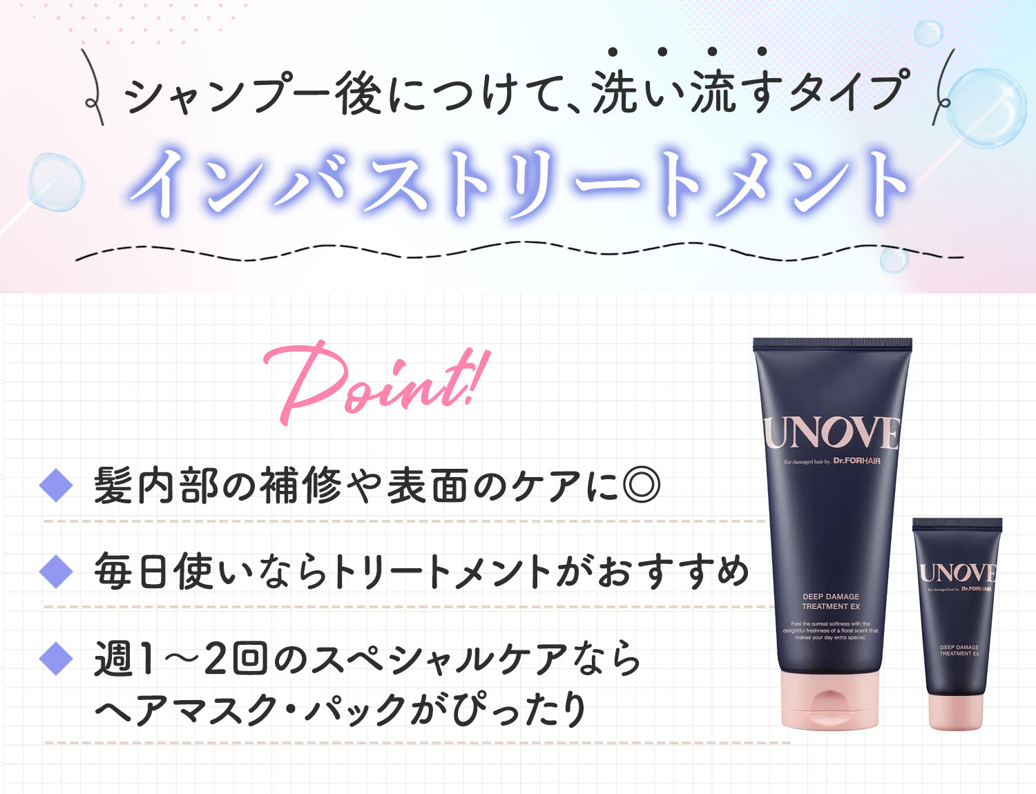 インバストリートメントはシャンプー後につけて、洗い流すタイプ。髪内部の補修や表面のケアに◎。毎日使いならトリートメントがおすすめ。週1～2回のスペシャルケアならヘアマスク・パックがぴったり。