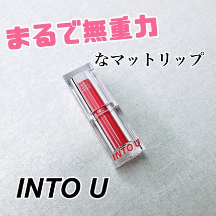 フェザーマットリップスティック/INTO U/口紅を使ったクチコミ(1枚目)