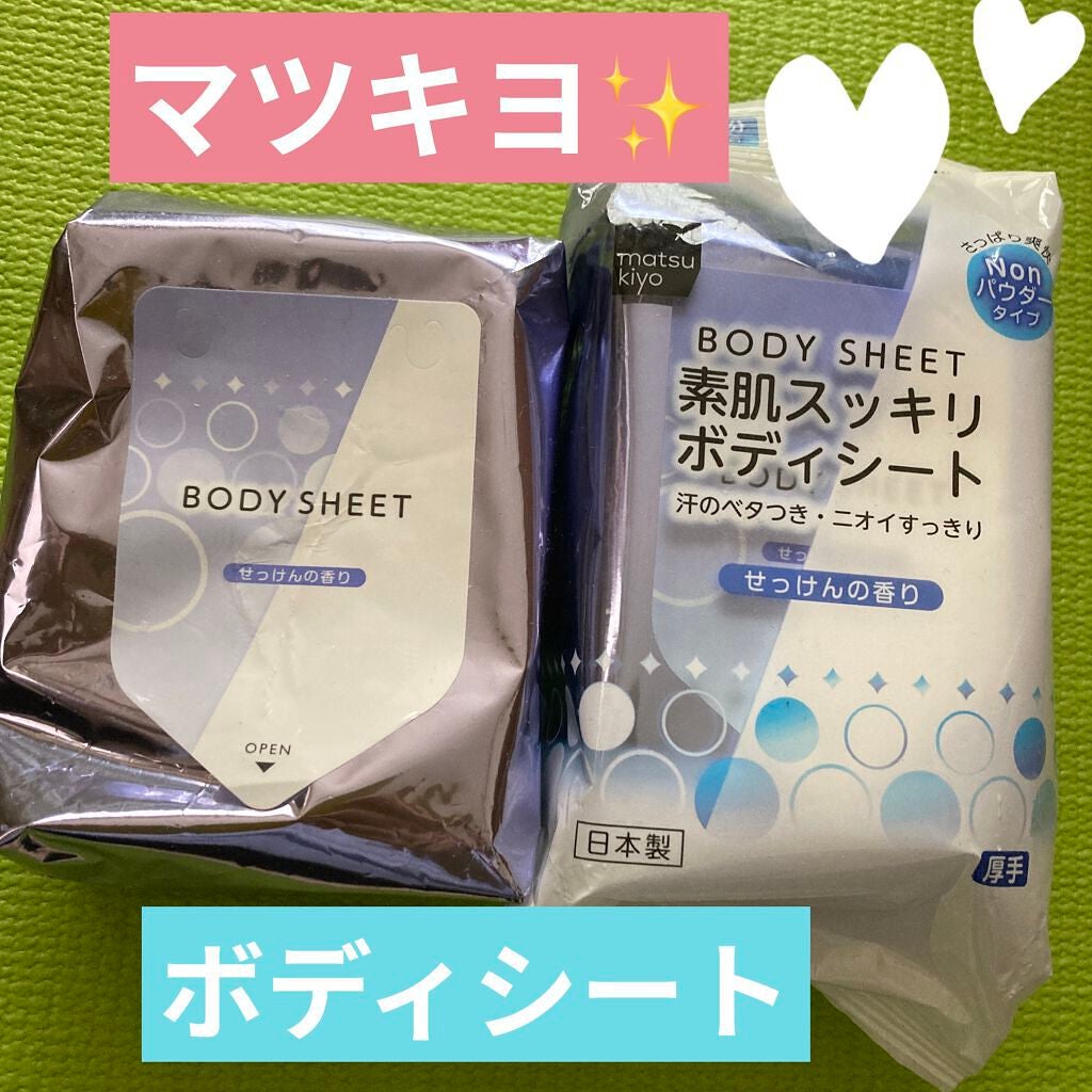 素肌スッキリボディシート/matsukiyo/ボディシートを使ったクチコミ(1枚目)