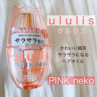 ウルリス ピンクネコ  ウォーターコンク スリーク ヘアオイル/ululis/ヘアオイルを使ったクチコミ（1枚目）