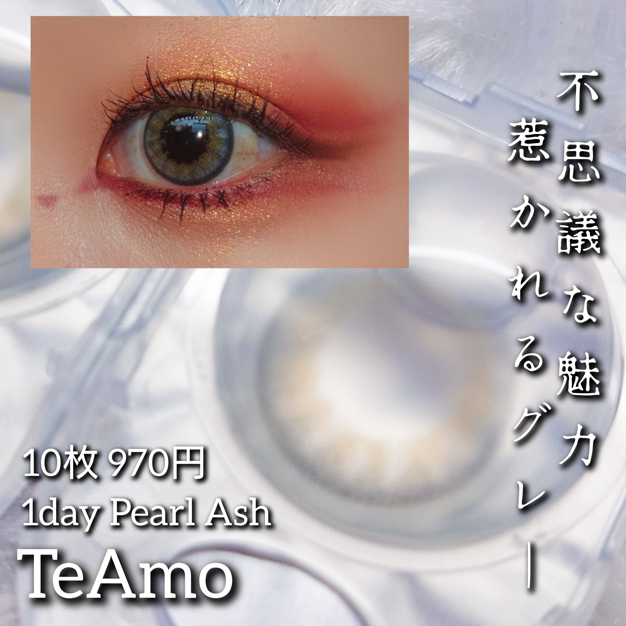 TeAmo 1DAY/TeAmo/ワンデー（１DAY）カラコンを使ったクチコミ（1枚目）